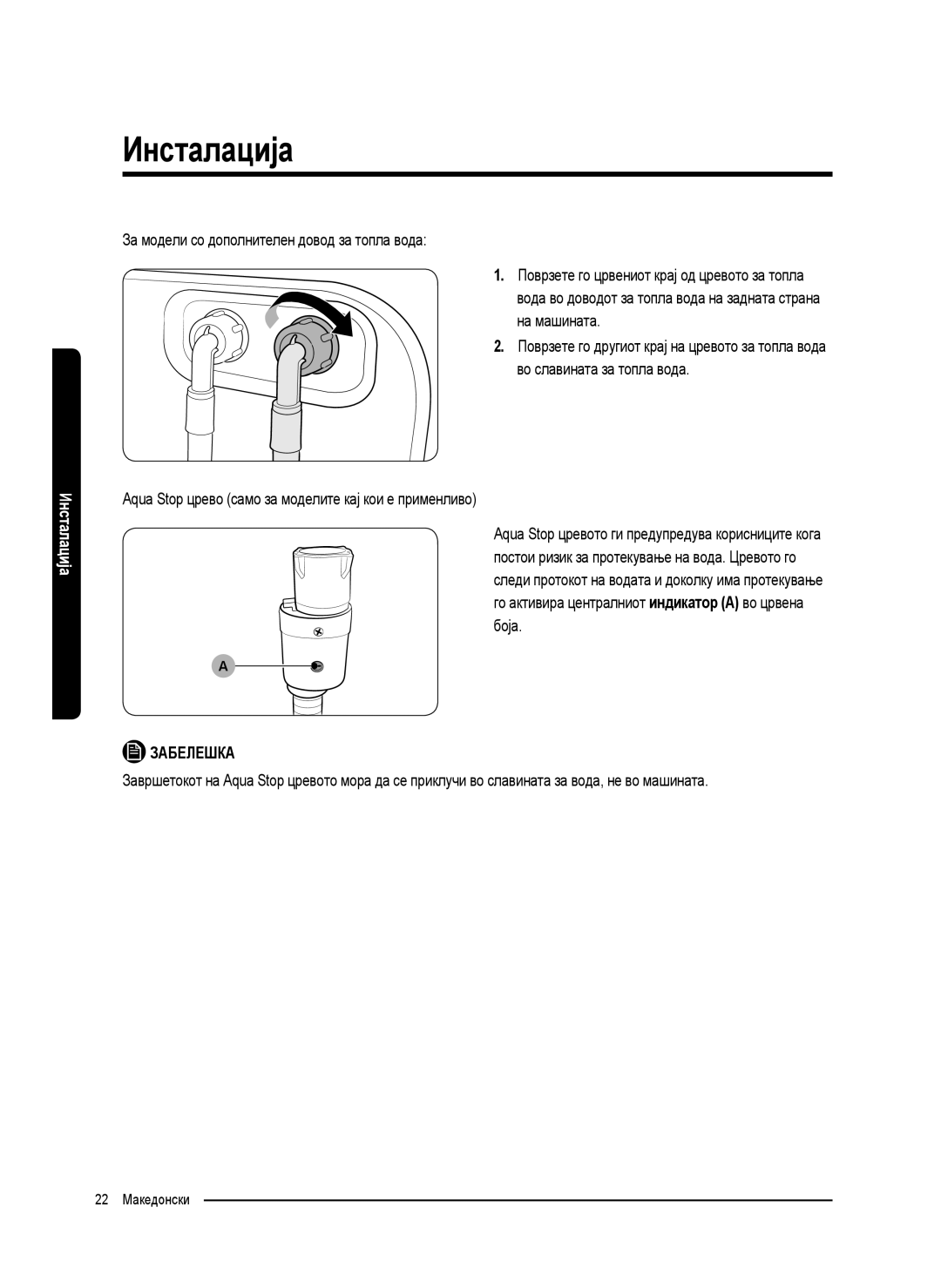 Samsung WW70K5210UW/LE, WW80K5410UW/EO, WW80K5410UW/LV, WW80K5210UW/LE Aqua Stop црево само за моделите кај кои е применливо 