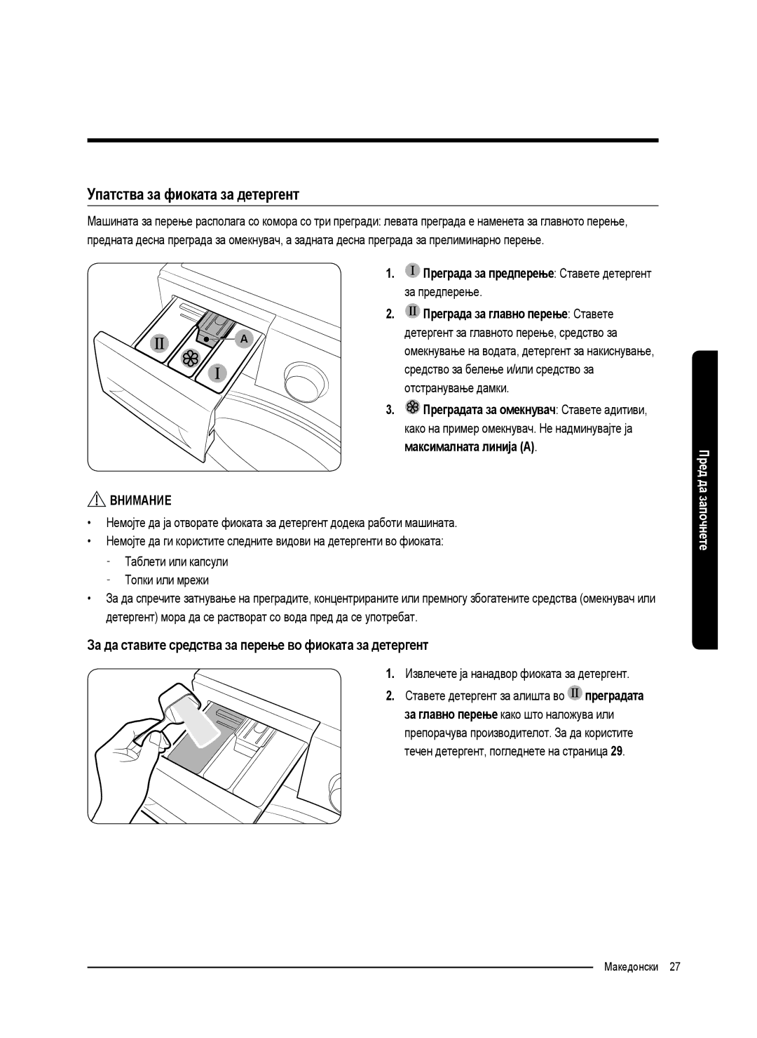 Samsung WW80K5410UW/LV manual Упатства за фиоката за детергент, За да ставите средства за перење во фиоката за детергент 