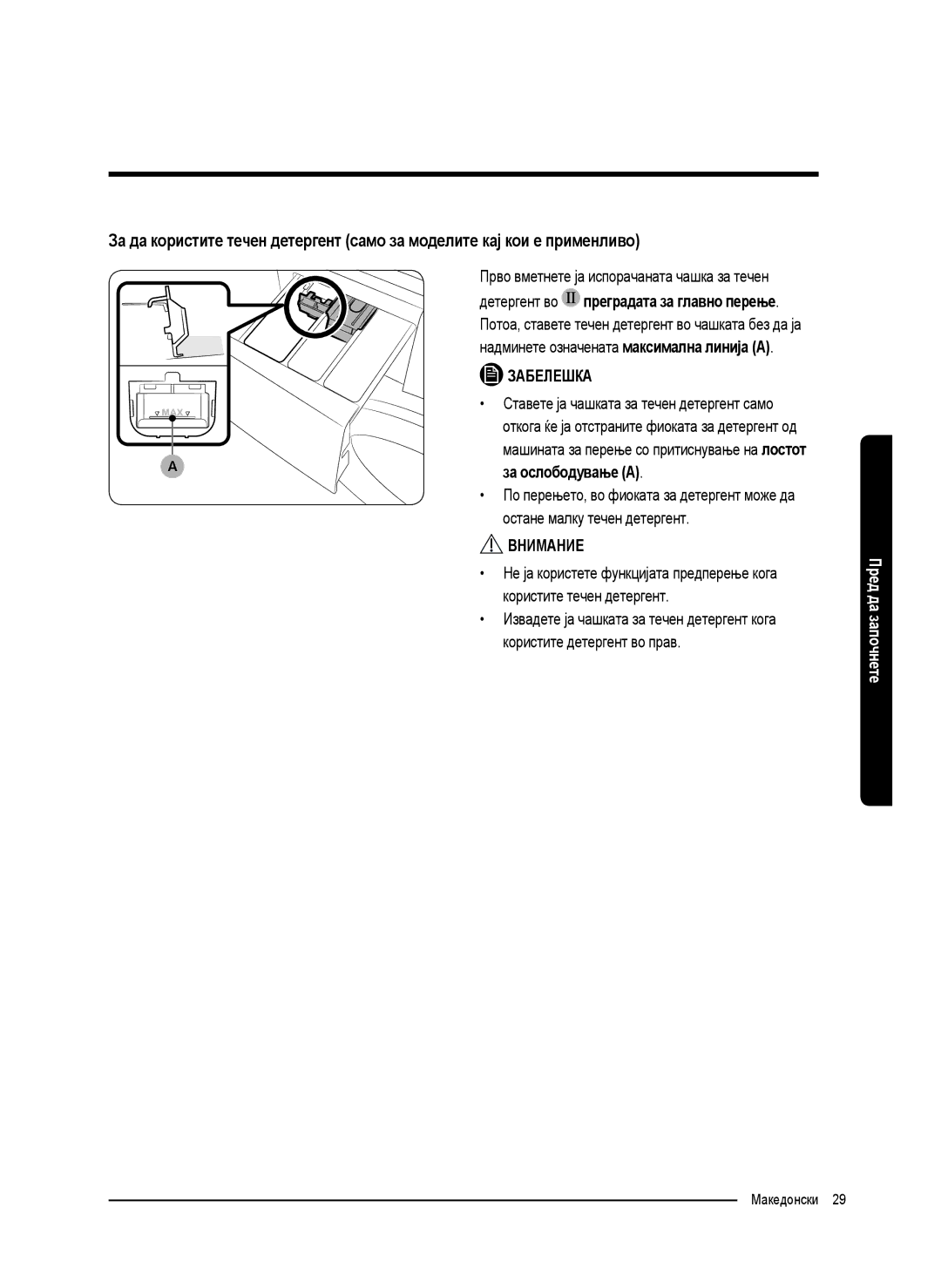 Samsung WW90K5410WW/LE, WW80K5410UW/EO, WW80K5410UW/LV, WW80K5210UW/LE manual За ослободување a, Остане малку течен детергент 