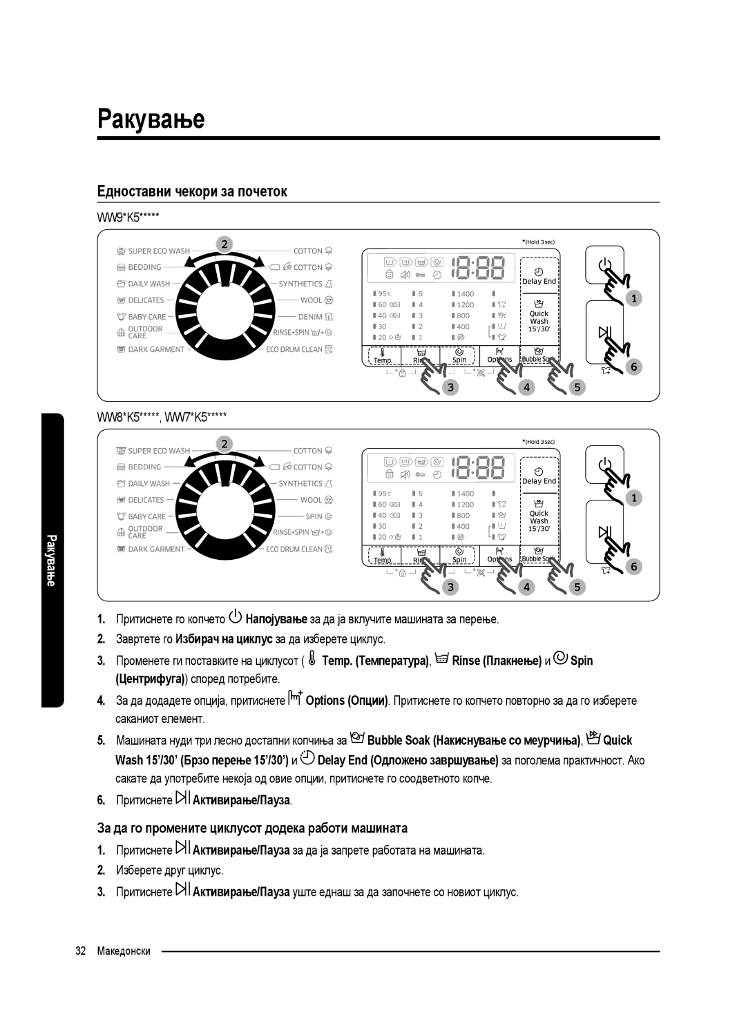 Samsung WW70K5210UX/LE, WW80K5410UW/EO Едноставни чекори за почеток, За да го промените циклусот додека работи машината 