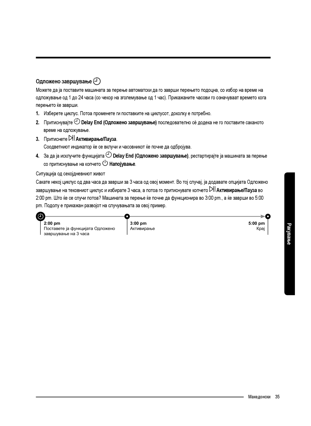 Samsung WW8SK5410UW/KJ, WW80K5410UW/EO, WW80K5410UW/LV, WW80K5210UW/LE manual Одложено завршување, Притиснете Активирање/Пауза 