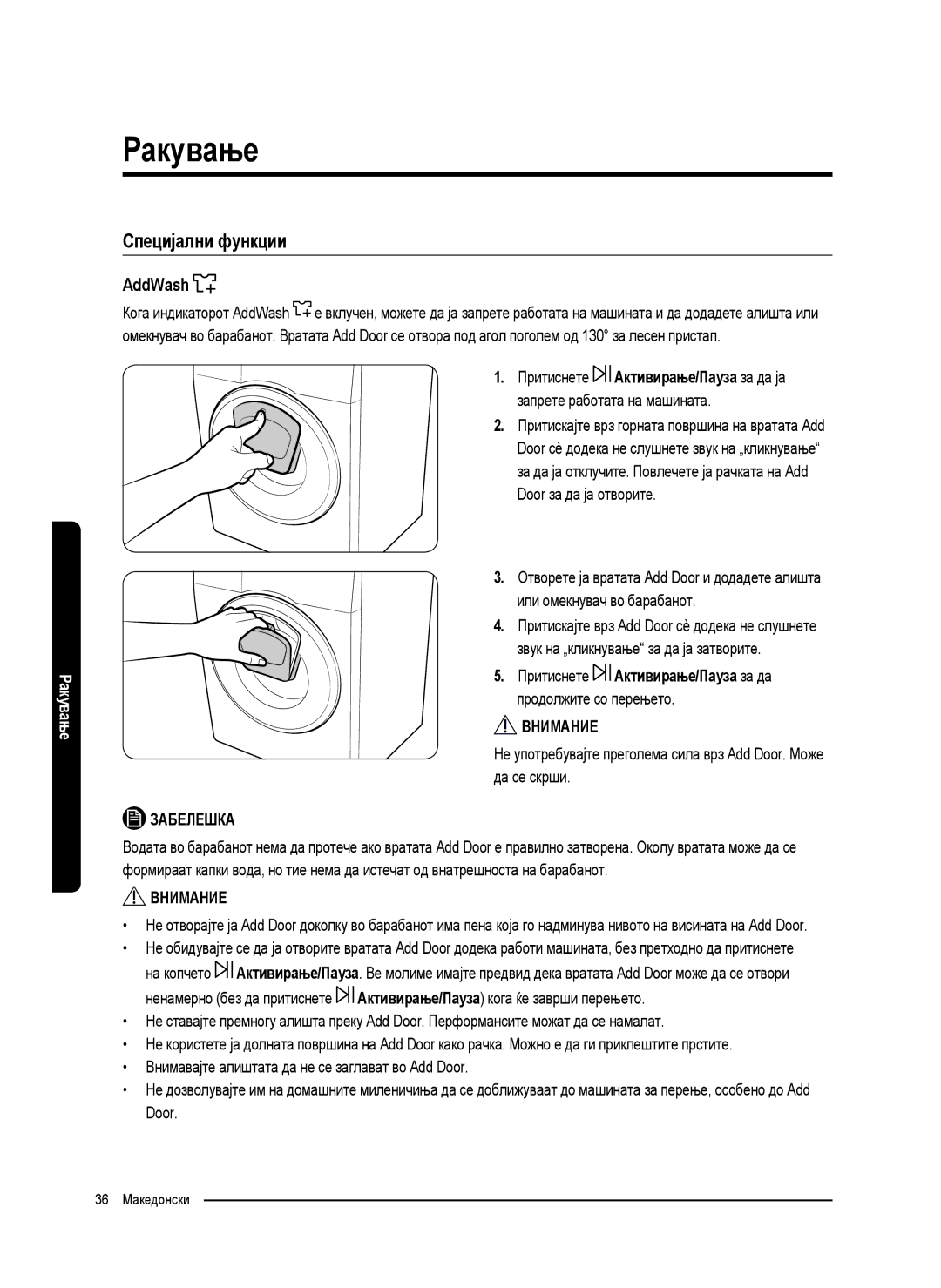 Samsung WW80K5410UW/EU manual Специјални функции, AddWash, Притиснете Активирање/Пауза за да продолжите со перењето 