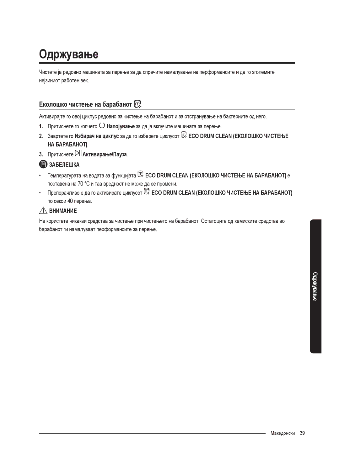 Samsung WW80K5210UW/LE, WW80K5410UW/EO, WW80K5410UW/LV, WW90K5410WW/LE manual Одржување, Еколошко чистење на барабанот 