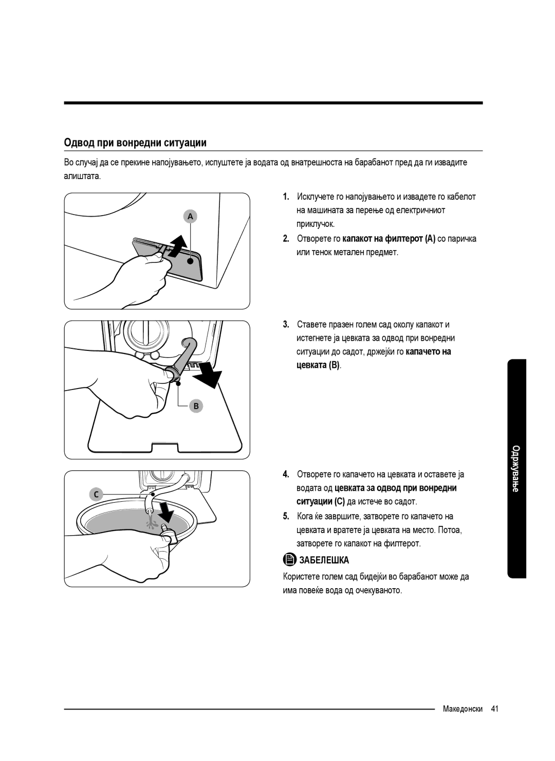 Samsung WW70K5410UW/LE, WW80K5410UW/EO manual Одвод при вонредни ситуации, Отворете го капачето на цевката и оставете ја 