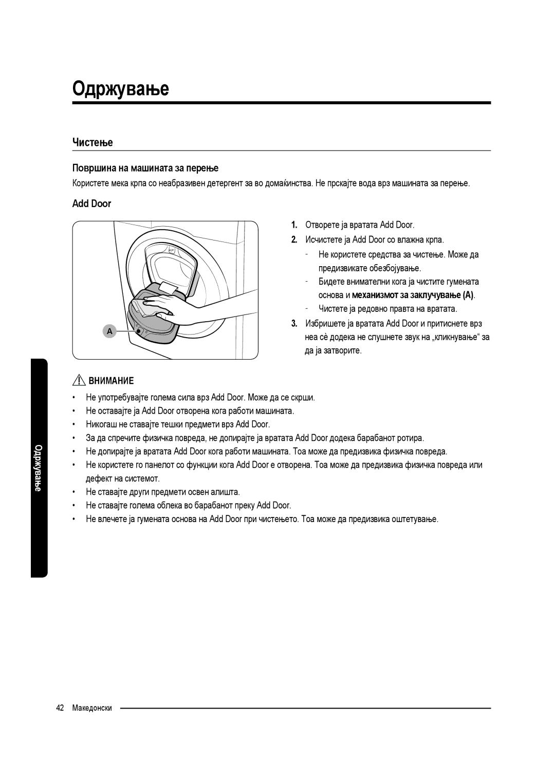 Samsung WW70K5210WW/LE, WW80K5410UW/EO, WW80K5410UW/LV, WW80K5210UW/LE Чистење, Површина на машината за перење, Add Door 