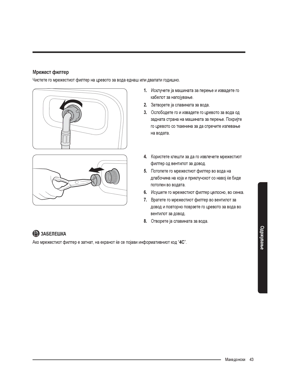 Samsung WW70K5210UX/LE, WW80K5410UW/EO, WW80K5410UW/LV, WW80K5210UW/LE, WW90K5410WW/LE, WW70K5410UW/LE manual Мрежест филтер 