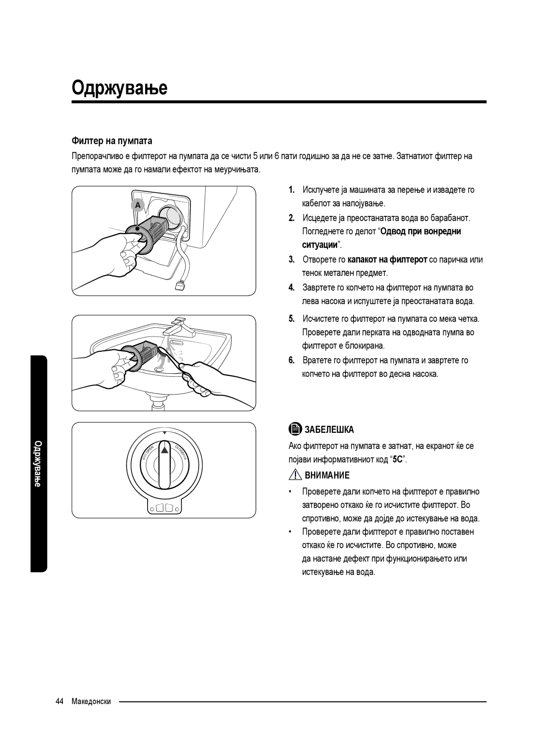 Samsung WW70K5210UW/LE, WW80K5410UW/EO, WW80K5410UW/LV, WW80K5210UW/LE manual Филтер на пумпата, Кабелот за напојување 