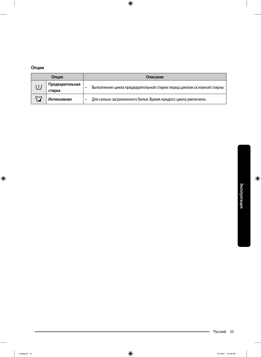 Samsung WW80K62E01WDLP, WW80K62E07WDLP, WW80K62E07SDLP manual Опции, Опция Описание, Стирка Интенсивная 