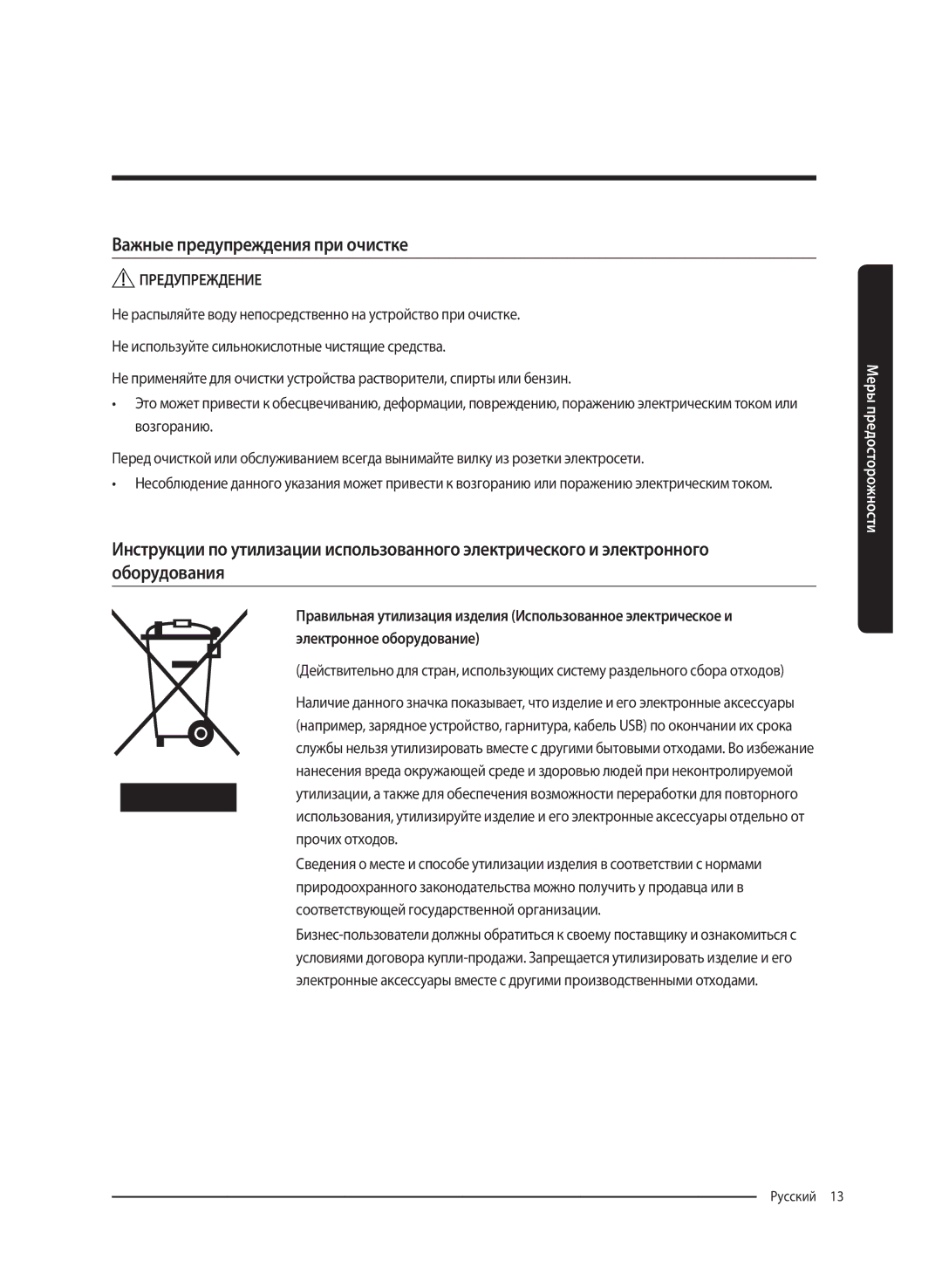 Samsung WW80K62E61WDLP, WW80K62E61SDLP manual Важные предупреждения при очистке 