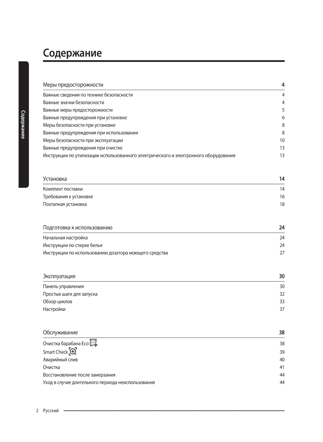 Samsung WW80K62E61SDLP, WW80K62E61WDLP manual Содержание, Комплект поставки Требования к установке Поэтапная установка 