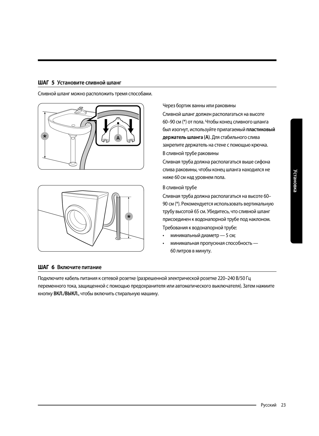 Samsung WW80K62E61WDLP manual ШАГ 5 Установите сливной шланг, ШАГ 6 Включите питание, Через бортик ванны или раковины 