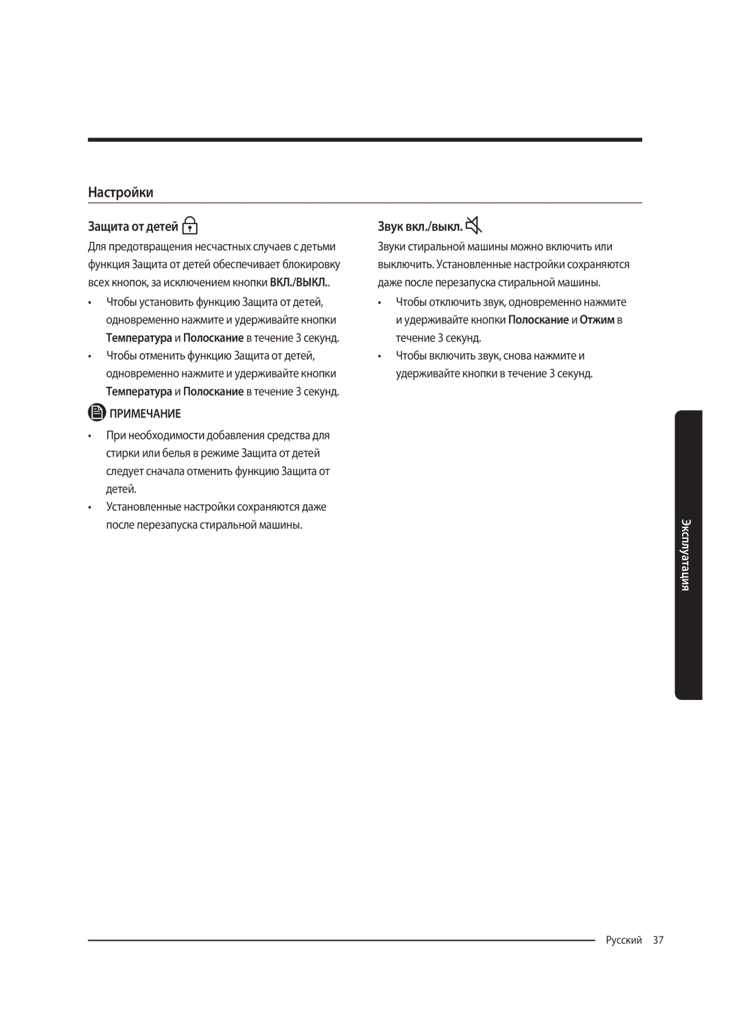 Samsung WW80K62E61WDLP, WW80K62E61SDLP manual Настройки, Защита от детей, Звук вкл./выкл 