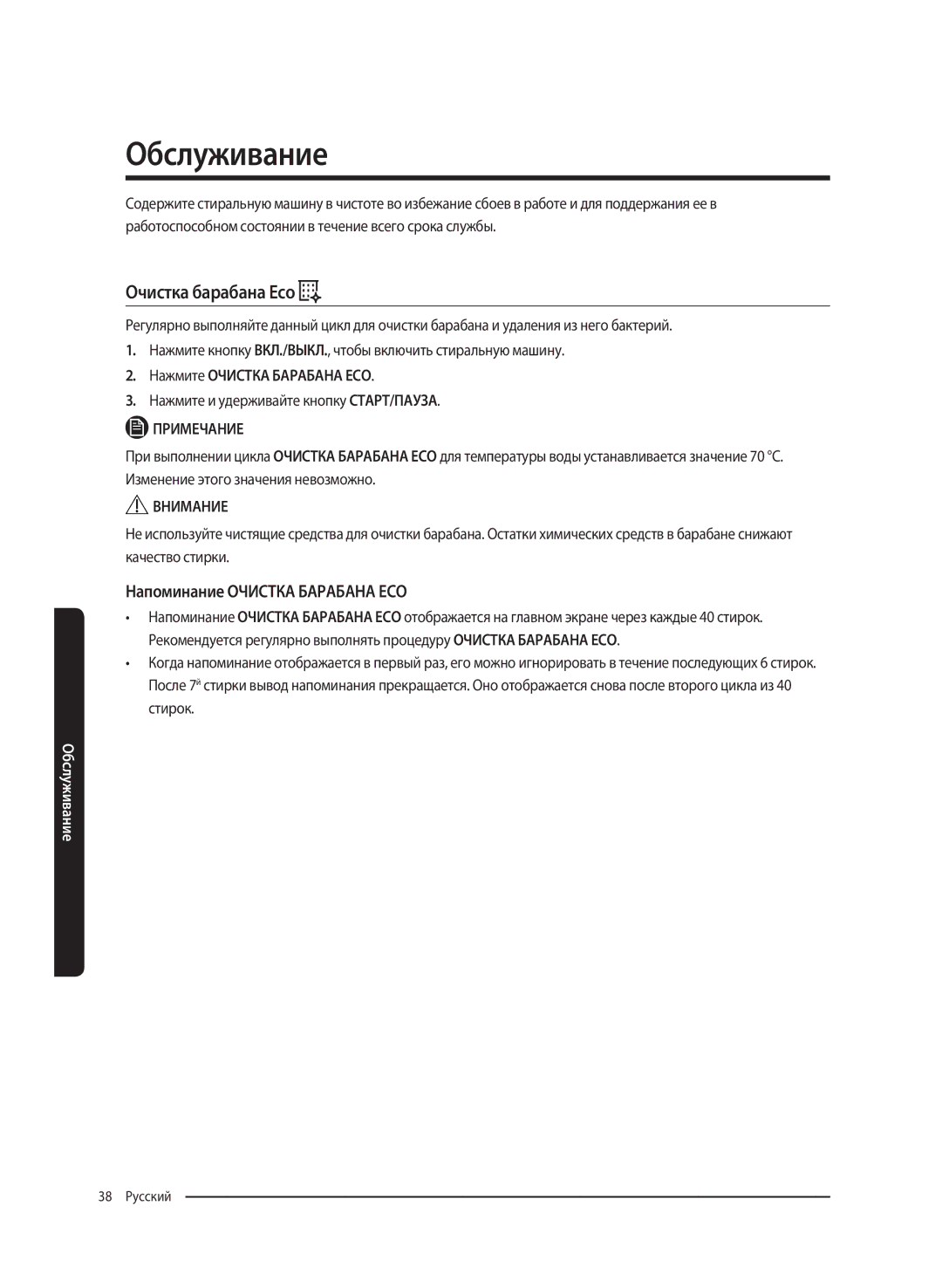 Samsung WW80K62E61SDLP Обслуживание, Очистка барабана Eco, Напоминание Очистка Барабана ECO, Нажмите Очистка Барабана ECO 