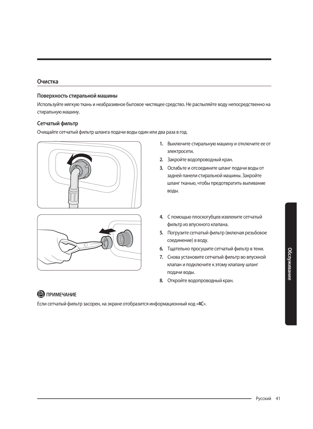 Samsung WW80K62E61WDLP, WW80K62E61SDLP manual Очистка, Поверхность стиральной машины, Сетчатый фильтр 