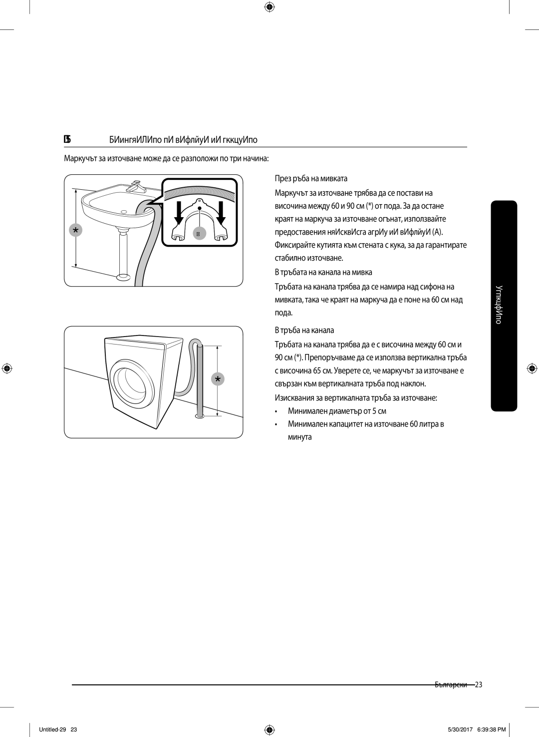 Samsung WW80K6414QW/LE manual Стъпка 5 Разполагане на маркуча за оттичане, През ръба на мивката 