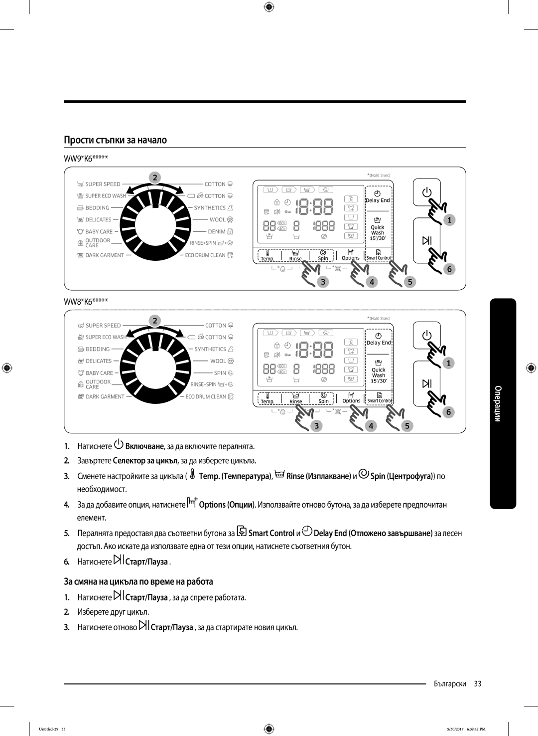 Samsung WW80K6414QW/LE manual Прости стъпки за начало, За смяна на цикъла по време на работа, Натиснете Старт/Пауза 