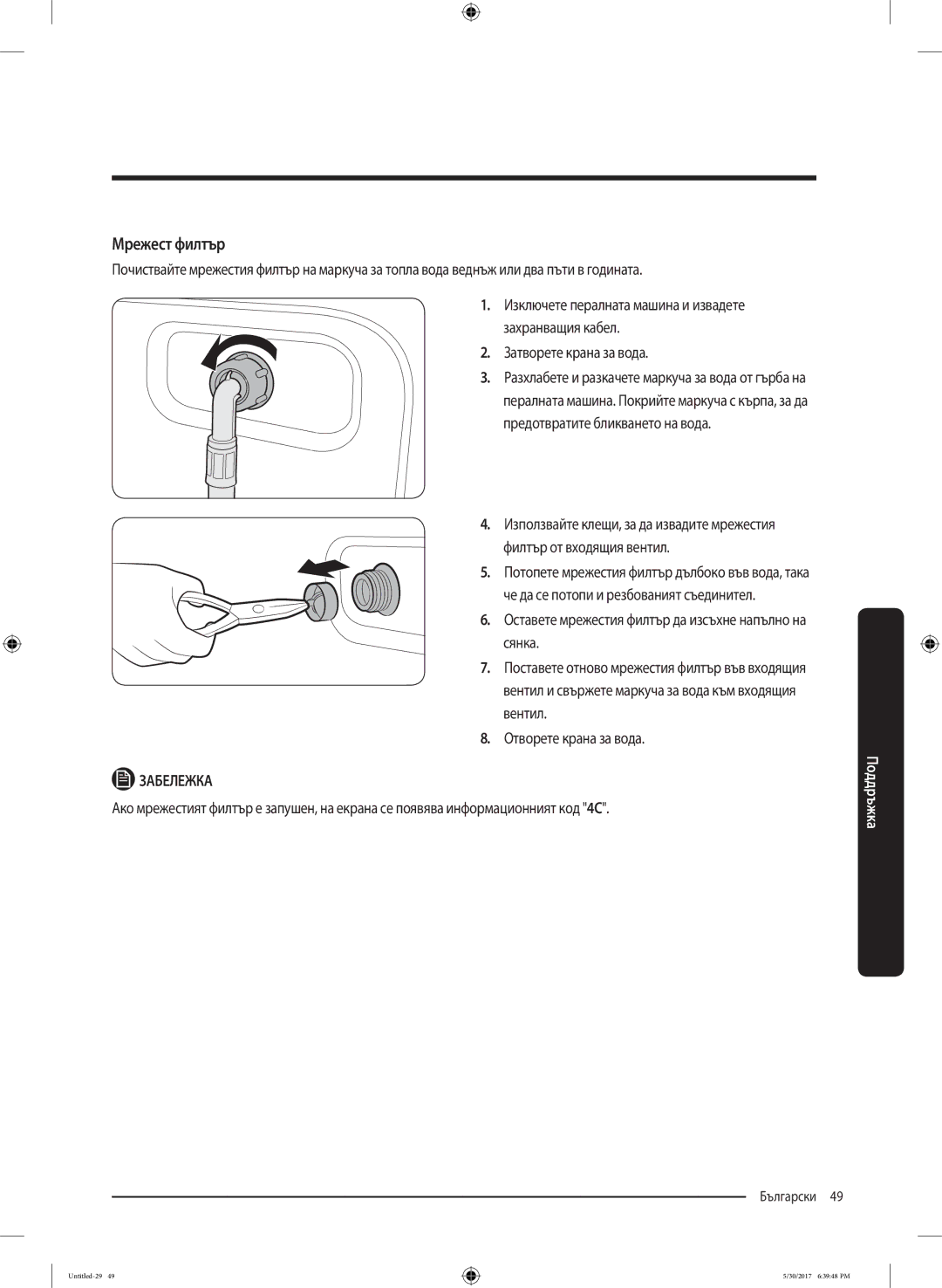 Samsung WW80K6414QW/LE manual Мрежест филтър 