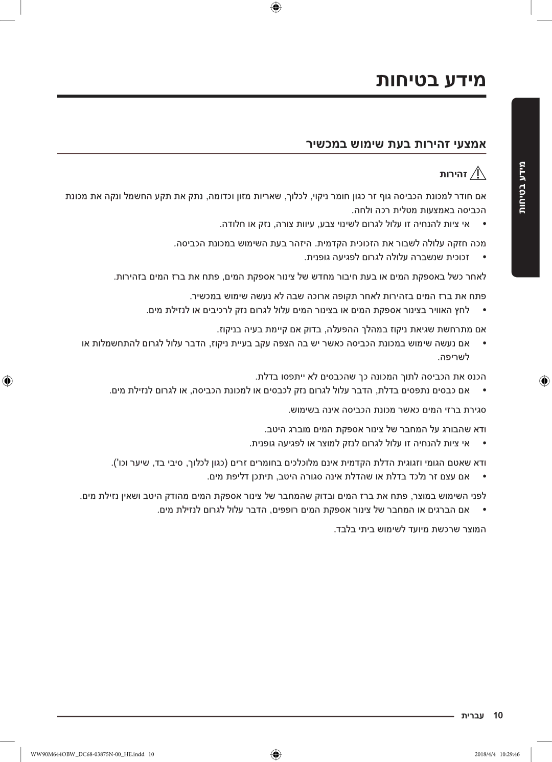 Samsung WW80M644OBM/KJ manual רישכמב שומיש תעב תוריהז יעצמא 