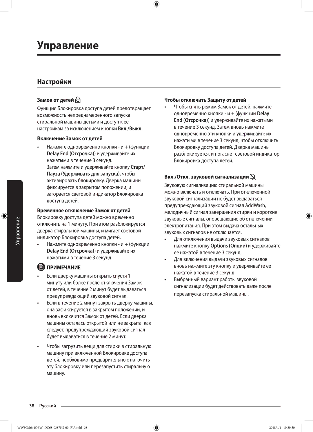 Samsung WW80M644OBM/KJ manual Настройки, Включение Замок от детей, Чтобы отключить Защиту от детей 