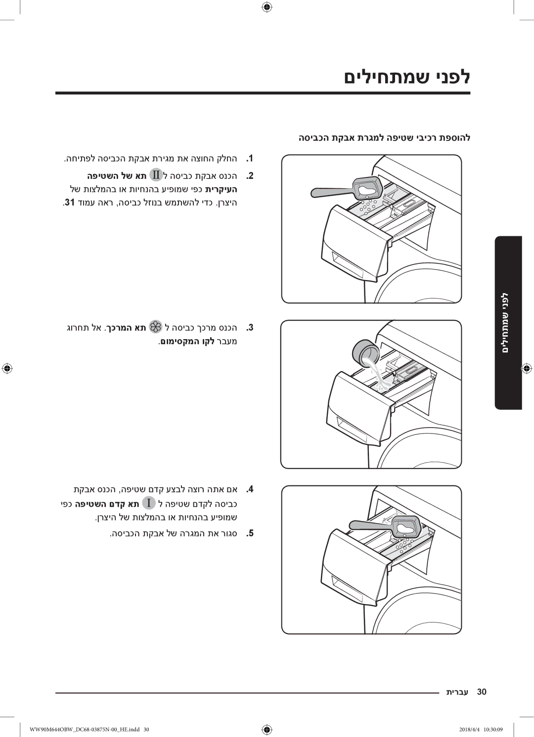 Samsung WW80M644OBM/KJ החיתפל הסיבכה תקבא תריגמ תא הצוחה קלחה1, םומיסקמה וקל רבעמ, הסיבכה תקבא תרגמל הפיטש יביכר תפסוהל 