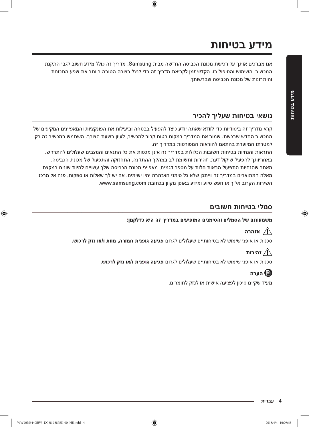 Samsung WW80M644OBM/KJ manual תוחיטב עדימ, ריכהל ךילעש תוחיטב יאשונ, םיבושח תוחיטב ילמס, תוריהז, הרעה 