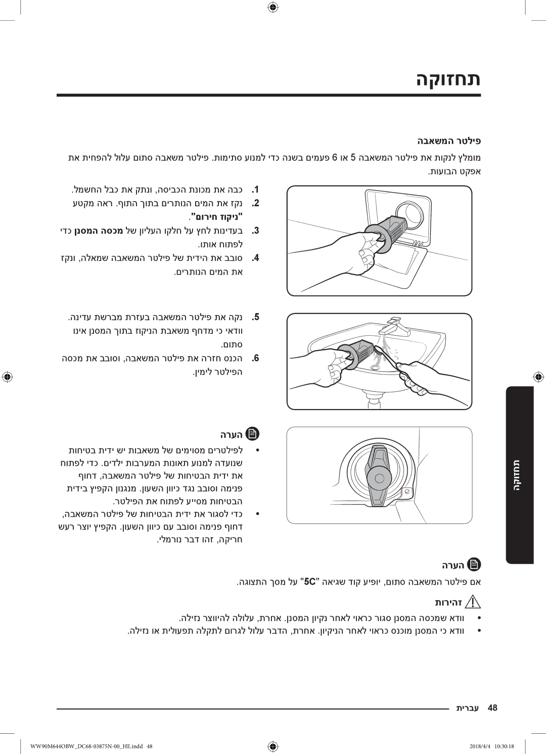 Samsung WW80M644OBM/KJ םוריח זוקינ, םותס הסכמ תא בבוסו ,הבאשמה רטליפ תא הרזח סנכה6 ןימיל רטליפה, ילמרונ רבד והז ,הקירח 