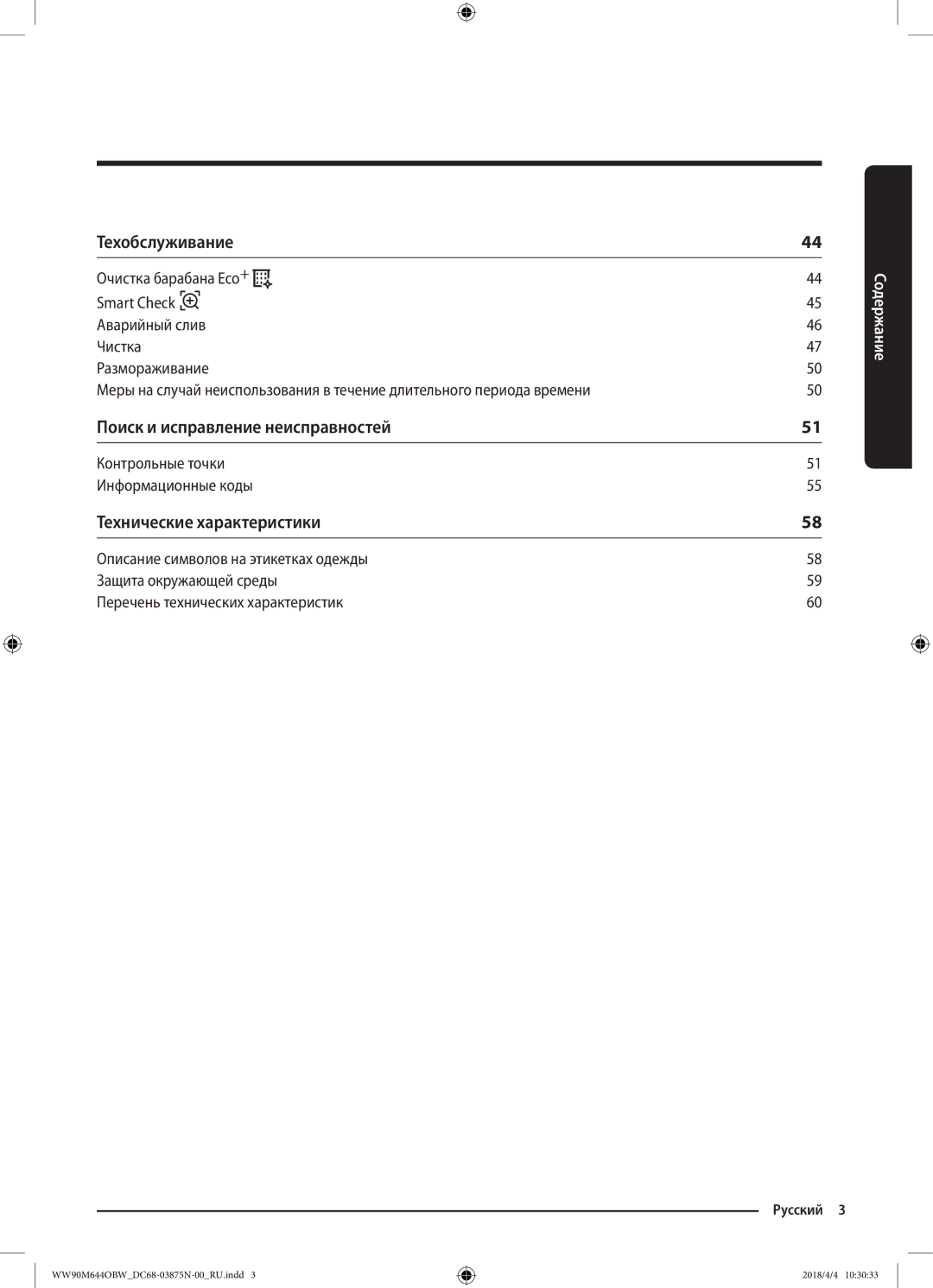 Samsung WW80M644OBM/KJ manual Техобслуживание, Поиск и исправление неисправностей, Технические характеристики 