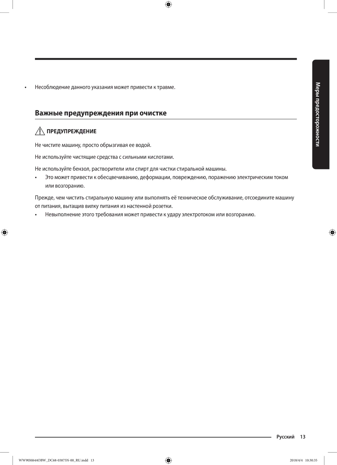 Samsung WW80M644OBM/KJ manual Важные предупреждения при очистке, Несоблюдение данного указания может привести к травме 