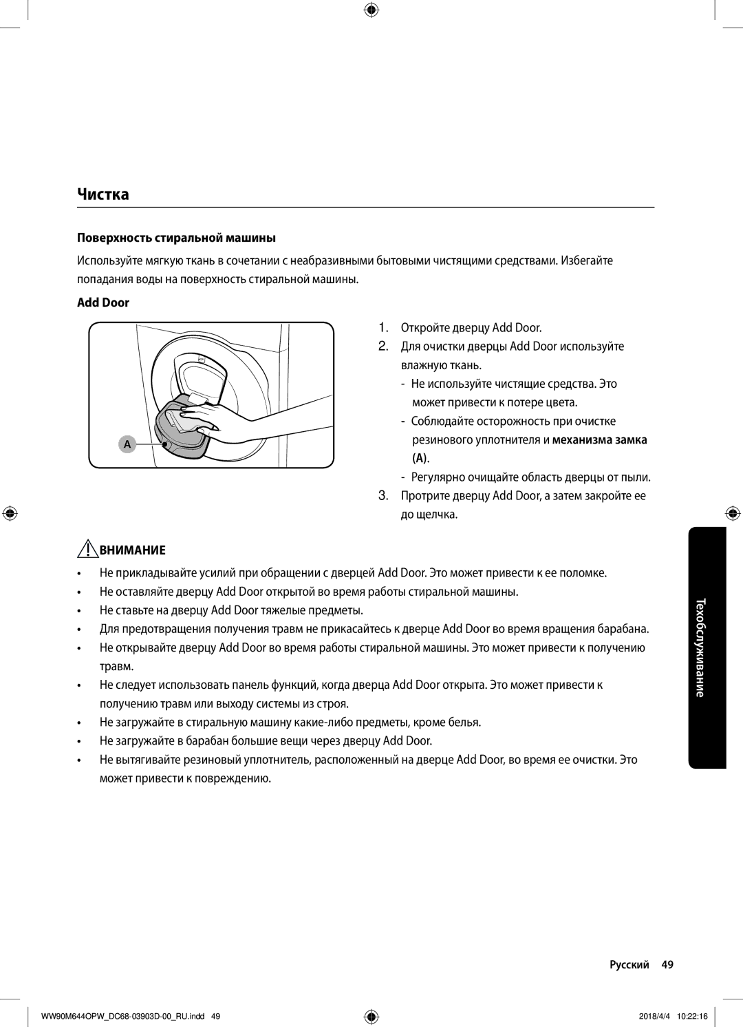 Samsung WW80M644OPM/KJ manual Чистка, Поверхность стиральной машины 