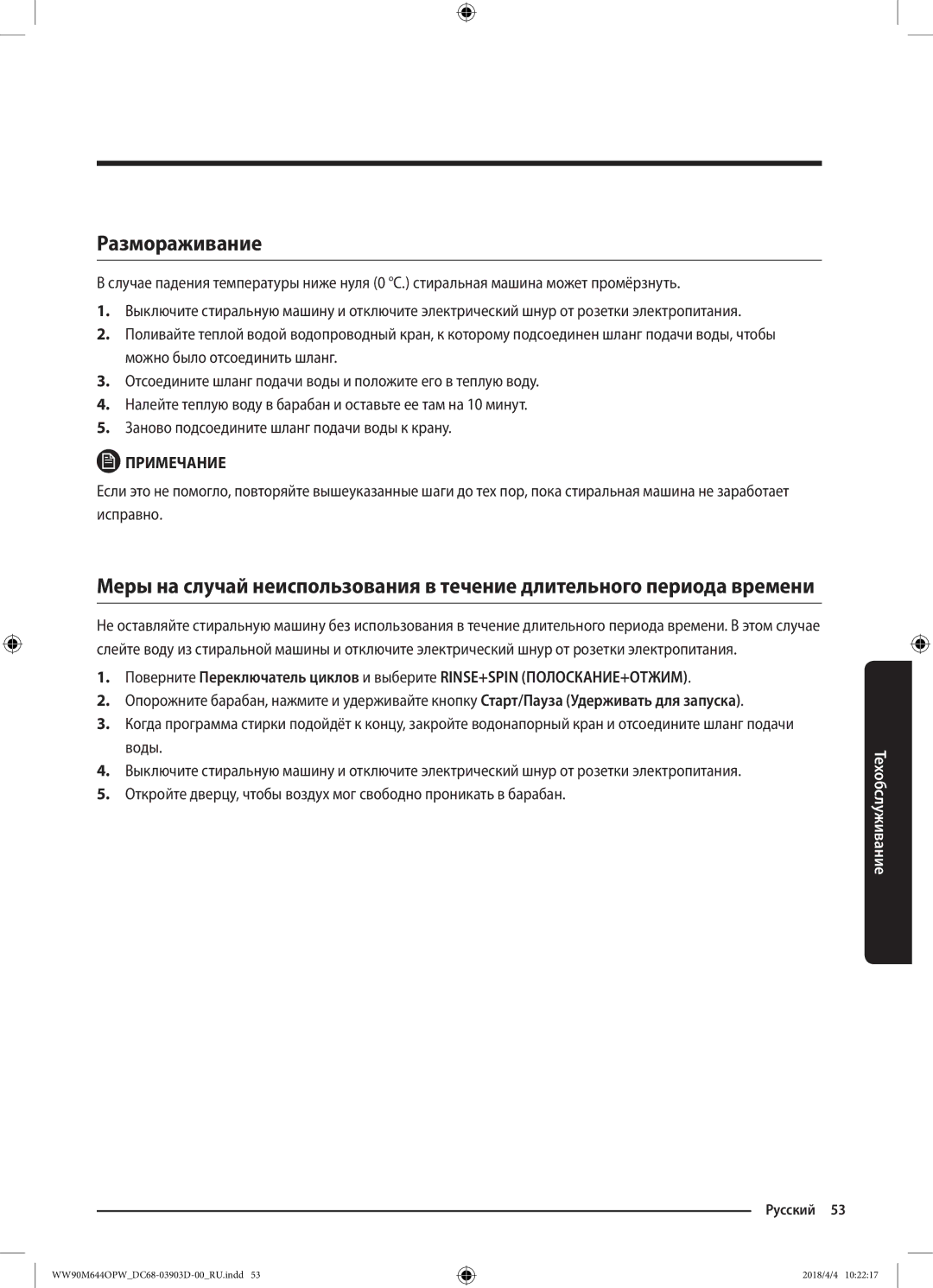 Samsung WW80M644OPM/KJ manual Размораживание 