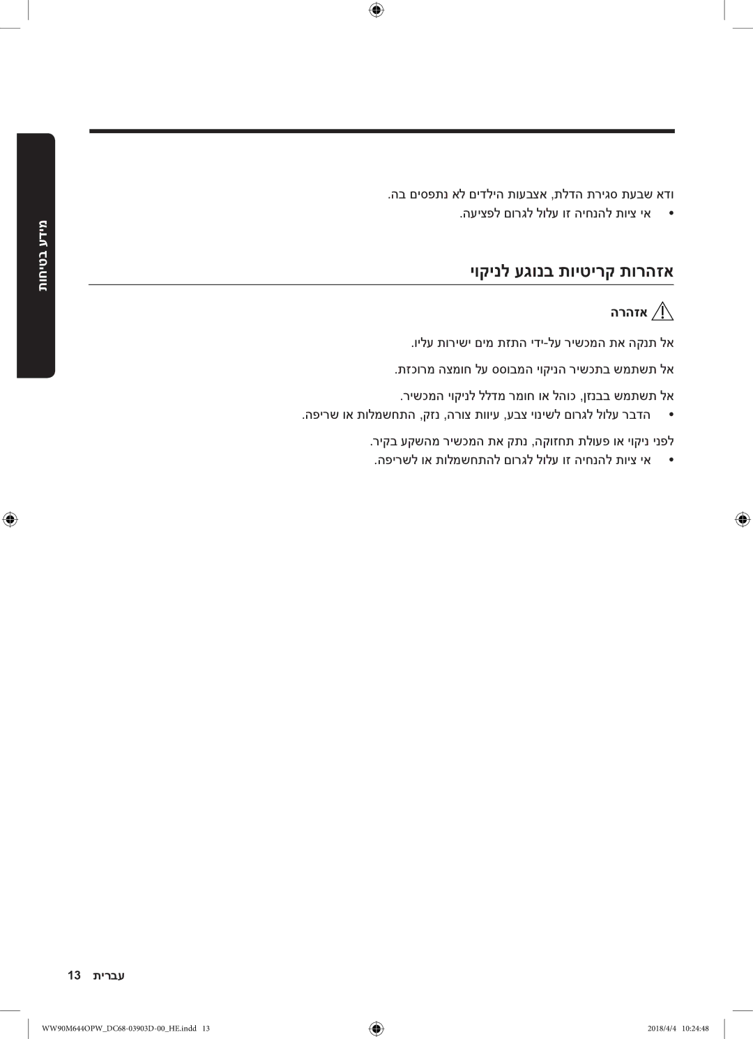 Samsung WW80M644OPM/KJ manual יוקינל עגונב תויטירק תורהזא, הרהזא 