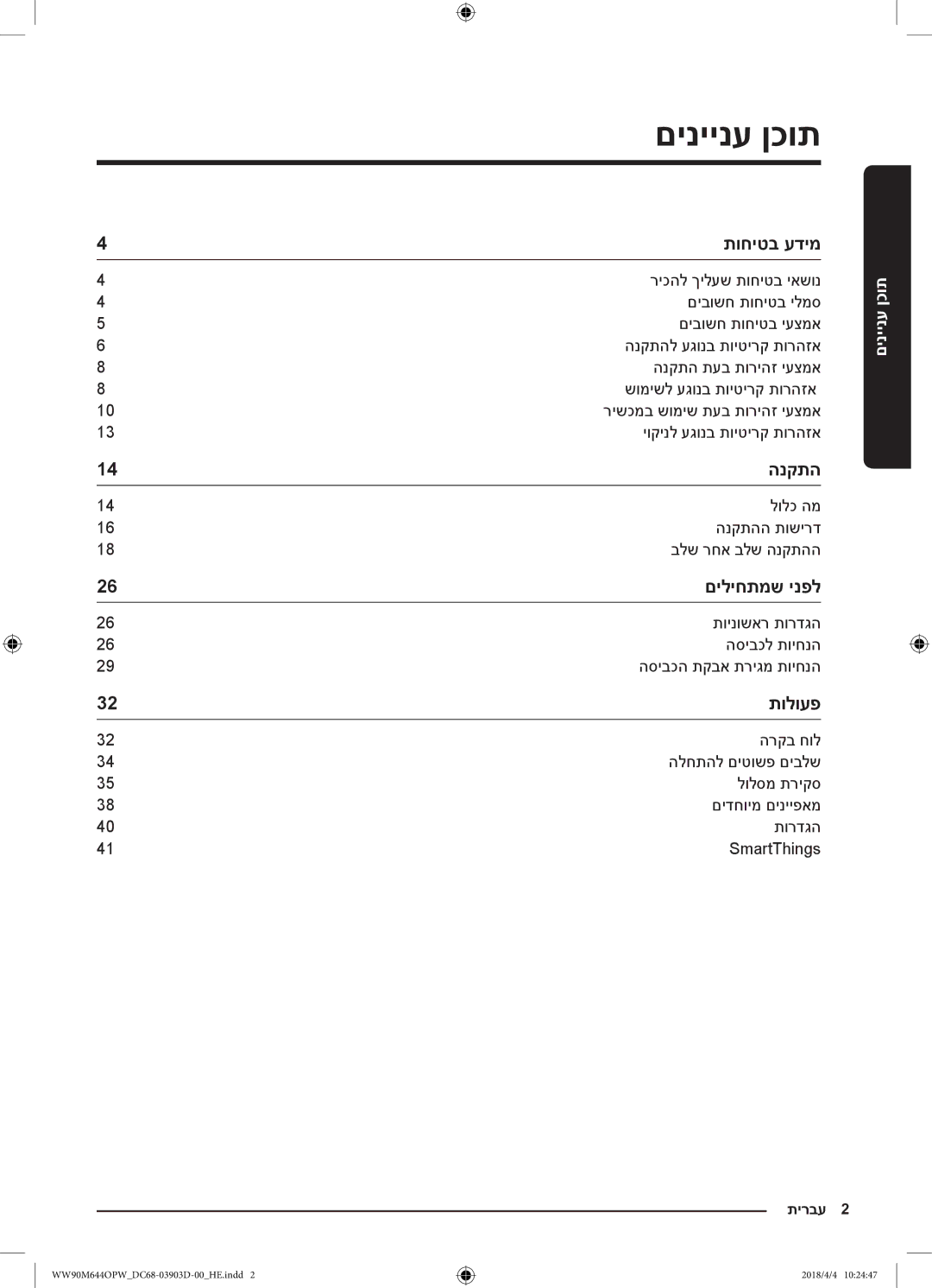 Samsung WW80M644OPM/KJ manual םיניינע ןכות, תוחיטב עדימ, הנקתה, םיליחתמש ינפל, תולועפ 