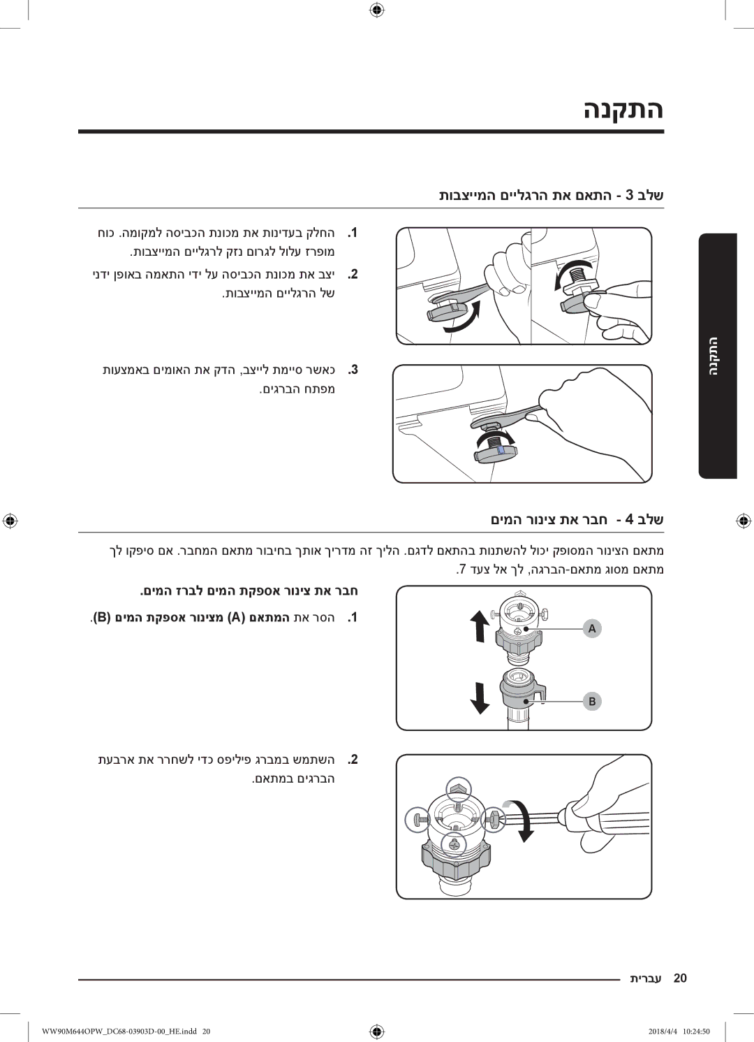 Samsung WW80M644OPM/KJ manual תובציימה םיילגרה תא םאתה 3 בלש, םימה רוניצ תא רבח 4 בלש 