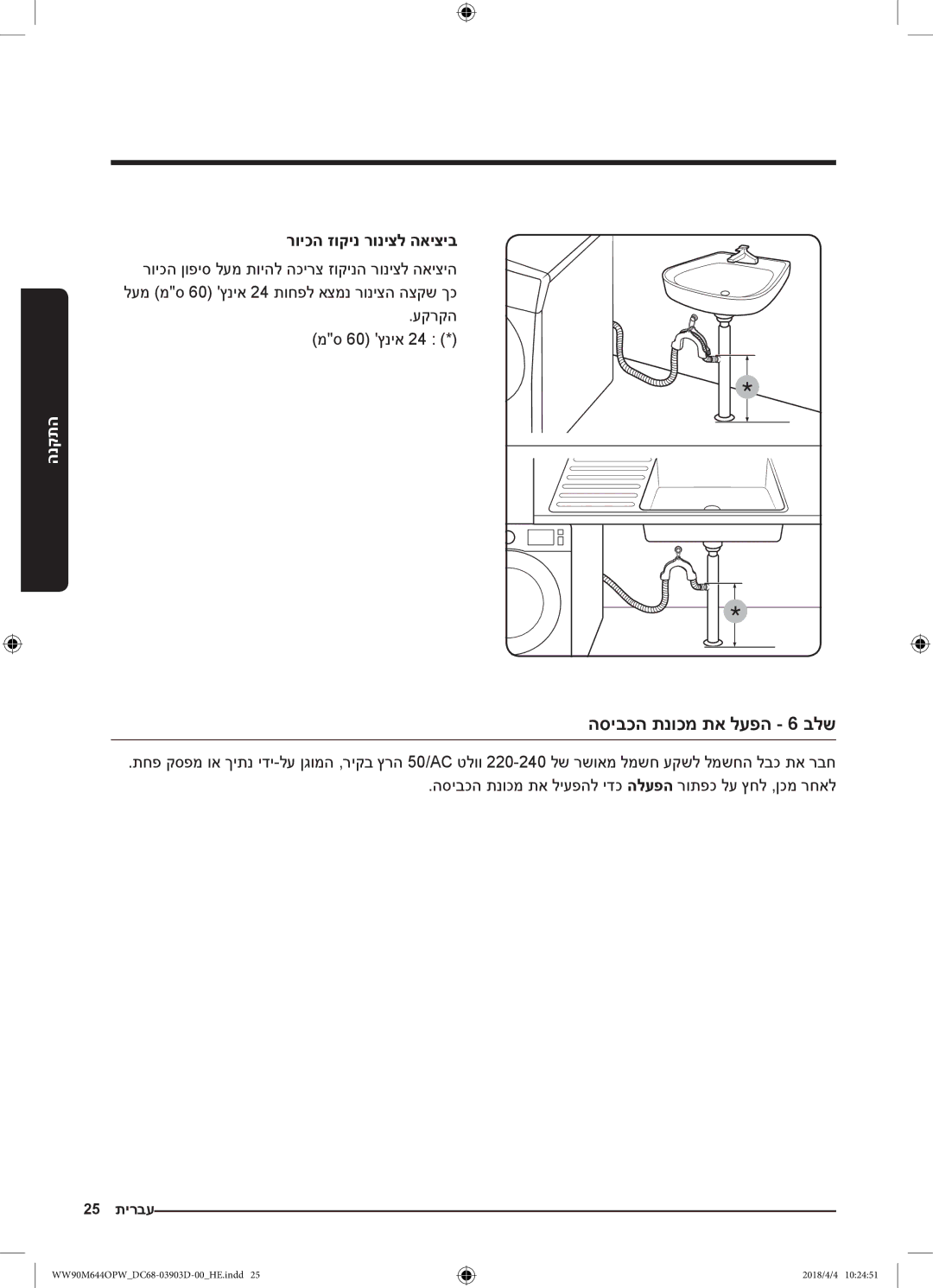 Samsung WW80M644OPM/KJ manual הסיבכה תנוכמ תא לעפה 6 בלש, רויכה זוקינ רוניצל האיציב 