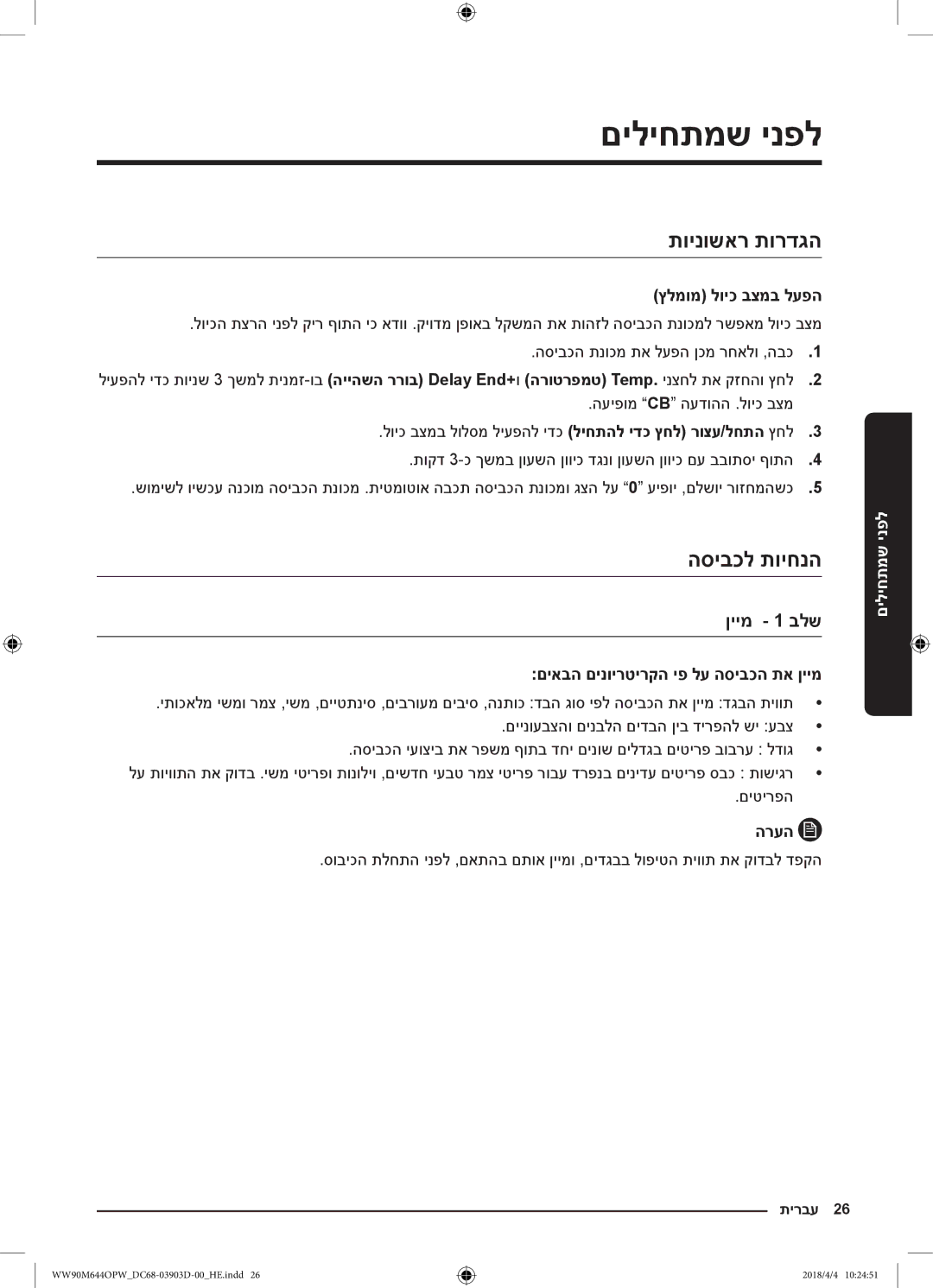 Samsung WW80M644OPM/KJ manual םיליחתמש ינפל, תוינושאר תורדגה, הסיבכל תויחנה, ןיימ 1 בלש 