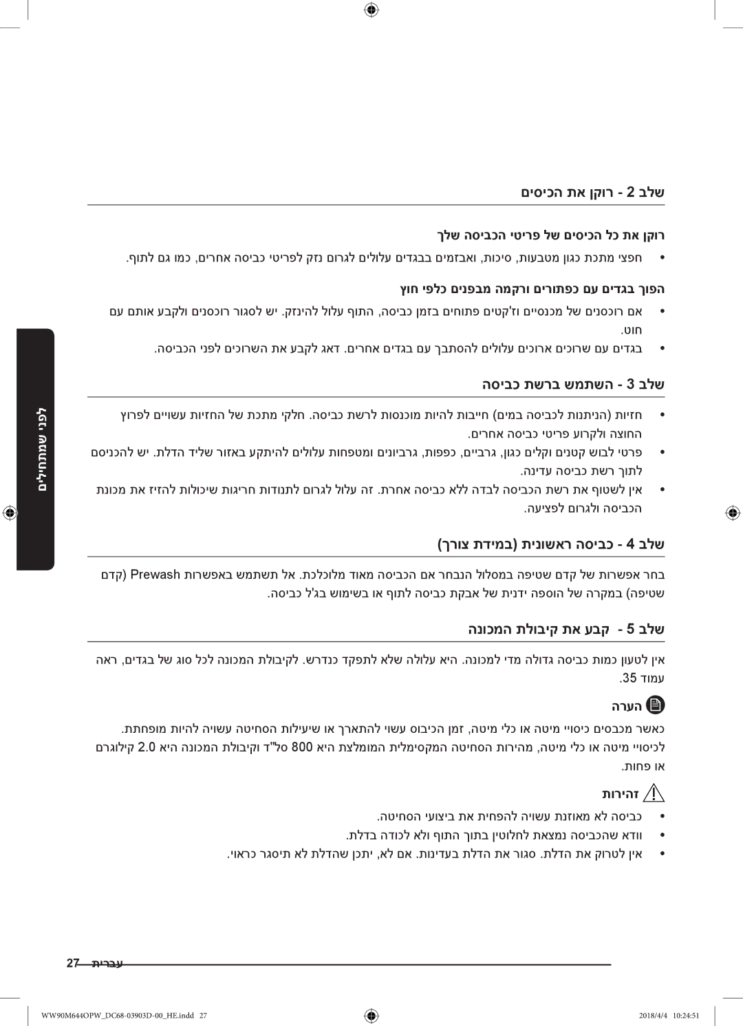 Samsung WW80M644OPM/KJ manual םיסיכה תא ןקור 2 בלש, הסיבכ תשרב שמתשה 3 בלש, ךרוצ תדימב תינושאר הסיבכ 4 בלש 