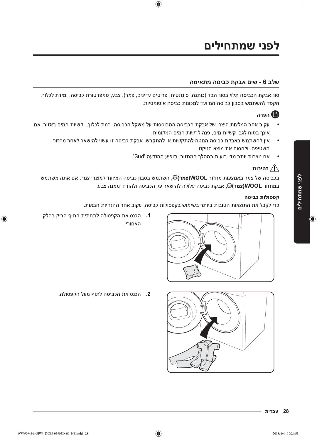 Samsung WW80M644OPM/KJ manual לפני שמתחילים, המיאתמ הסיבכ תקבא םיש 6 בלש, הסיבכ תולוספק 