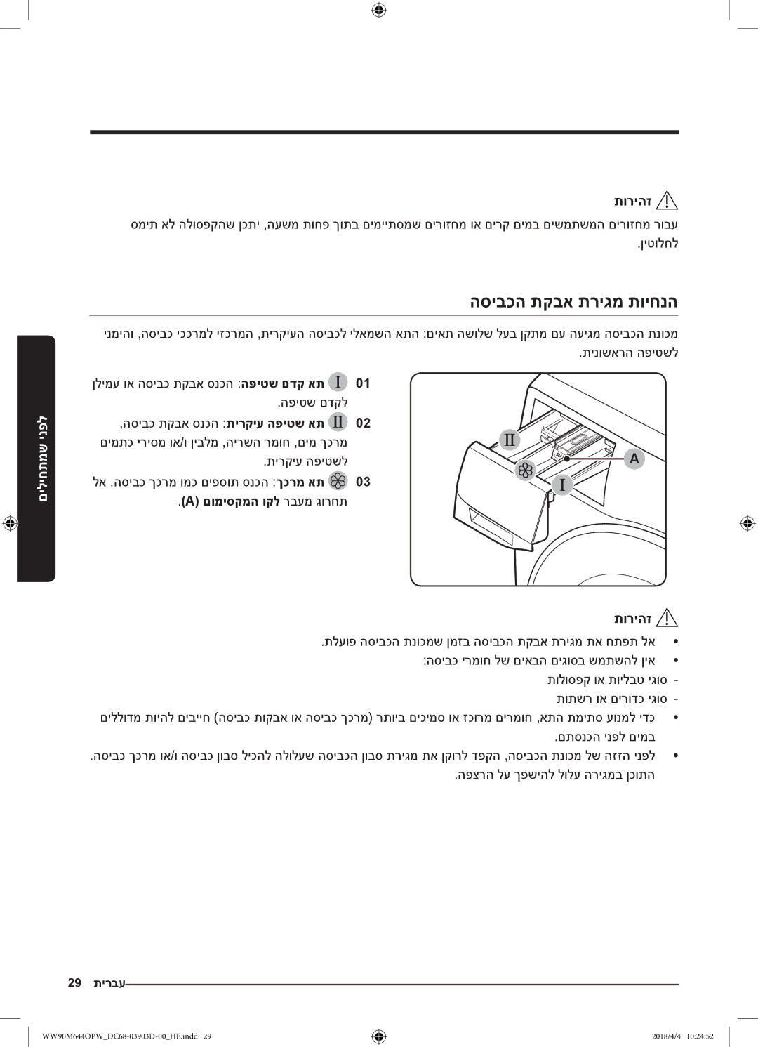 Samsung WW80M644OPM/KJ manual הסיבכה תקבא תריגמ תויחנה, םומיסקמה וקל רבעמ גורחת תוריהז 