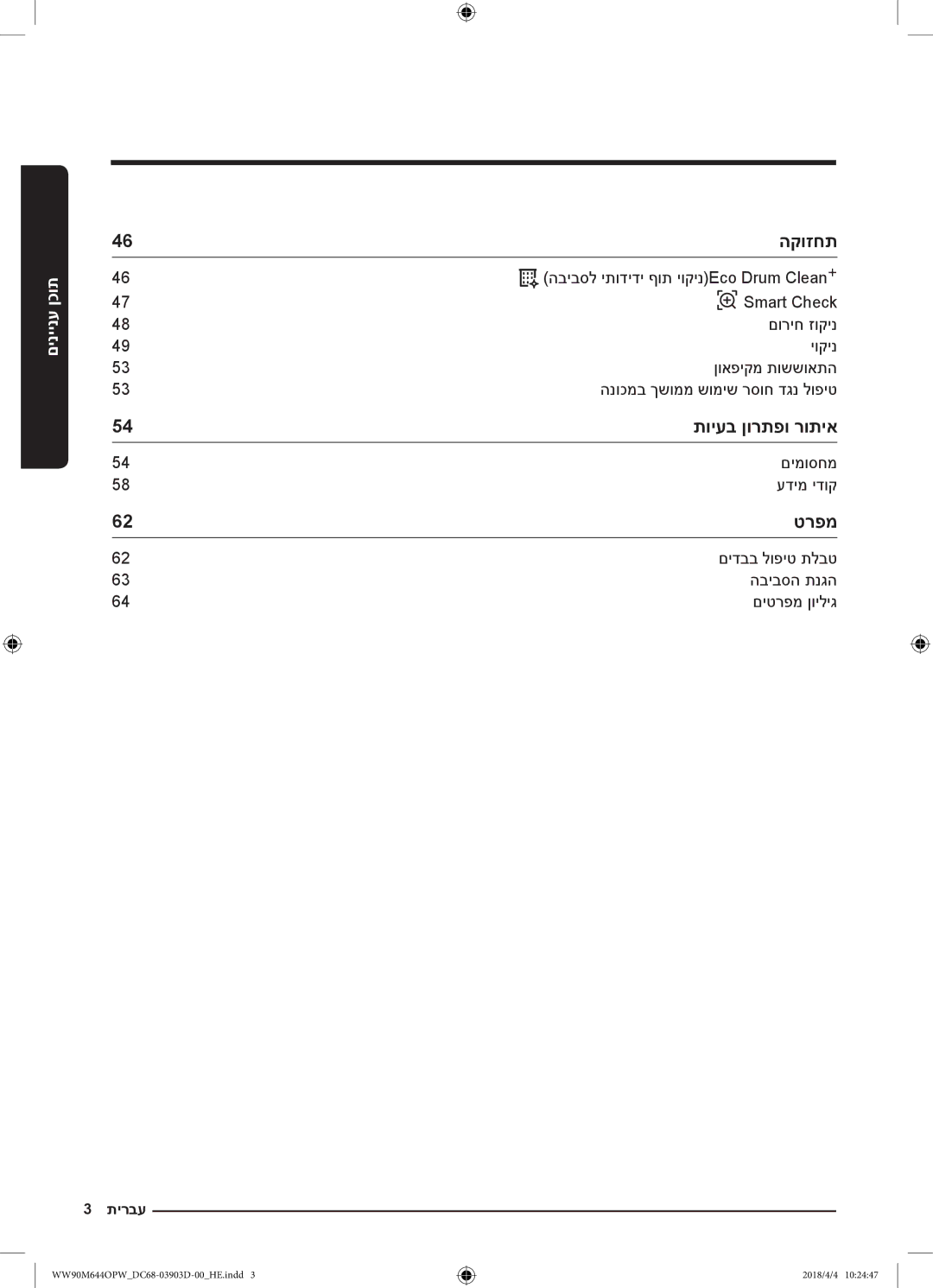 Samsung WW80M644OPM/KJ manual הקוזחת, תויעב ןורתפו רותיא, םימוסחמ עדימ ידוק, םידבב לופיט תלבט הביבסה תנגה םיטרפמ ןויליג 