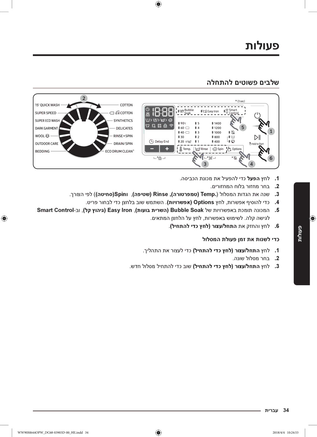 Samsung WW80M644OPM/KJ manual פעולות, הלחתהל םיטושפ םיבלש, םיאתמה ןצחלה לע ץחל ,תורשפאב שומישל .הלק השיגל, הנוש לולסמ רחב2 