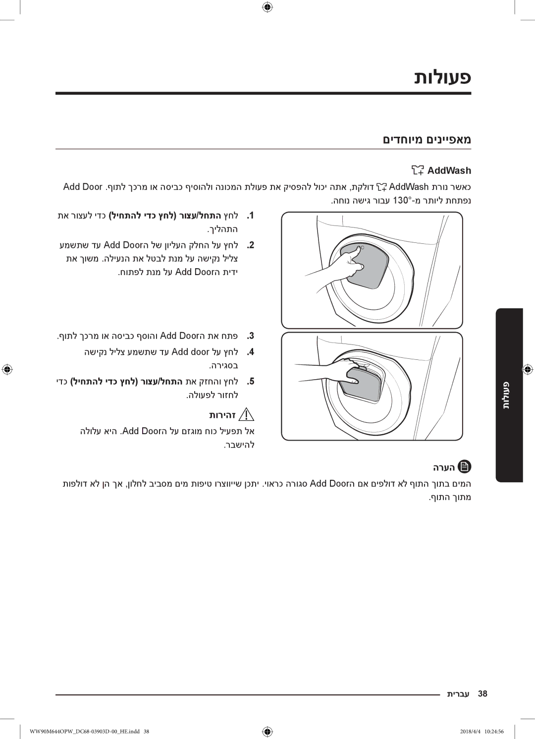 Samsung WW80M644OPM/KJ manual םידחוימ םינייפאמ, AddWash, תא רוצעל ידכ ליחתהל ידכ ץחל רוצע/לחתה ץחל1 