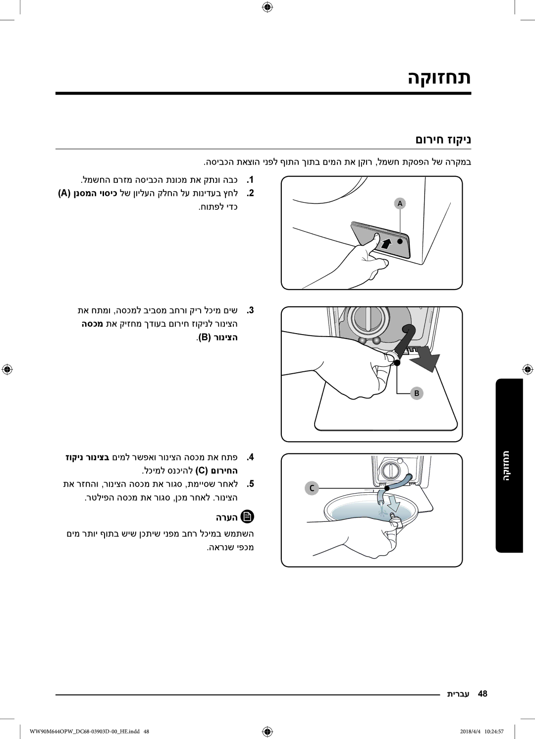 Samsung WW80M644OPM/KJ manual תחזוקה, םוריח זוקינ, רוניצה, םימ רתוי ףותב שיש ןכתיש ינפמ בחר לכימב שמתשה הארנש יפכמ 