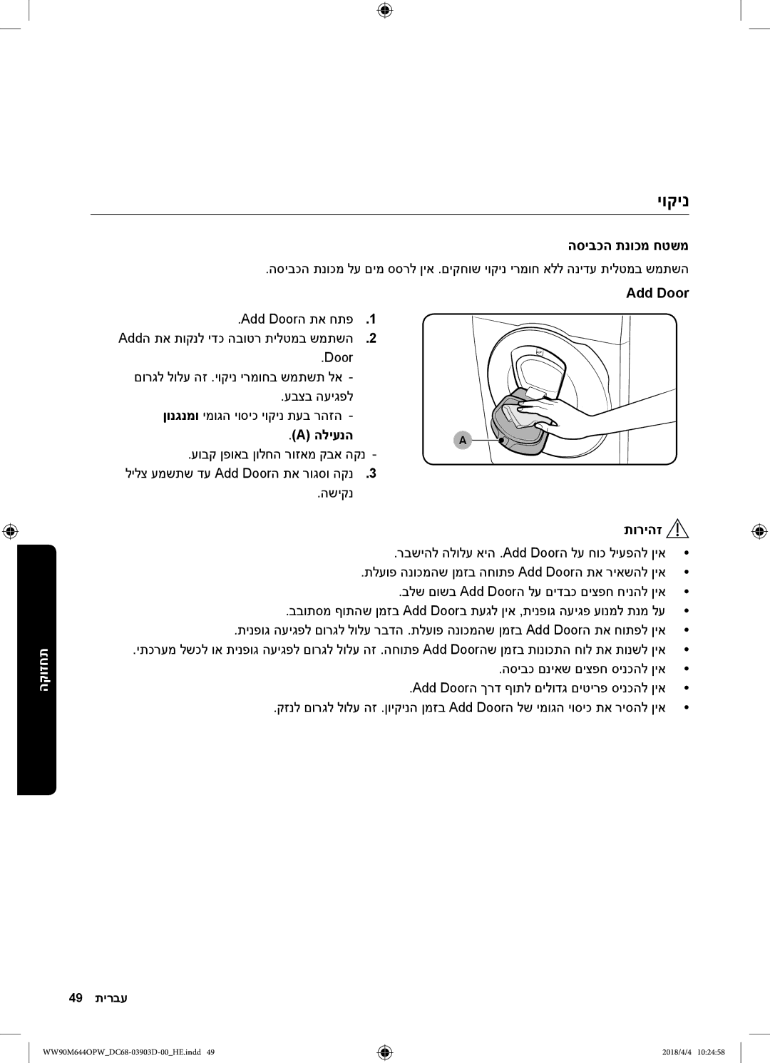 Samsung WW80M644OPM/KJ manual יוקינ, הסיבכה תנוכמ חטשמ, Add Door, הליענהa 