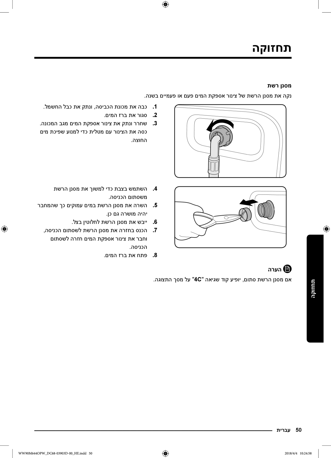 Samsung WW80M644OPM/KJ manual תשר ןנסמ, הרעה הגוצתה ךסמ לע 4C האיגש דוק עיפוי ,םותס תשרה ןנסמ םא 