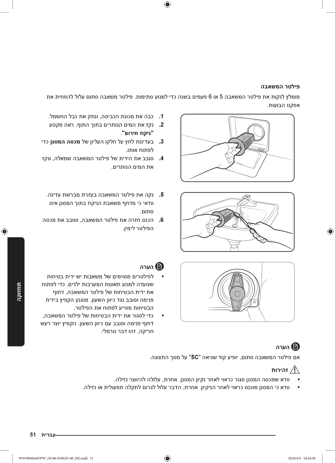 Samsung WW80M644OPM/KJ םוריח זוקינ, םותס הסכמ תא בבוסו ,הבאשמה רטליפ תא הרזח סנכה6 ןימיל רטליפה, ילמרונ רבד והז ,הקירח 