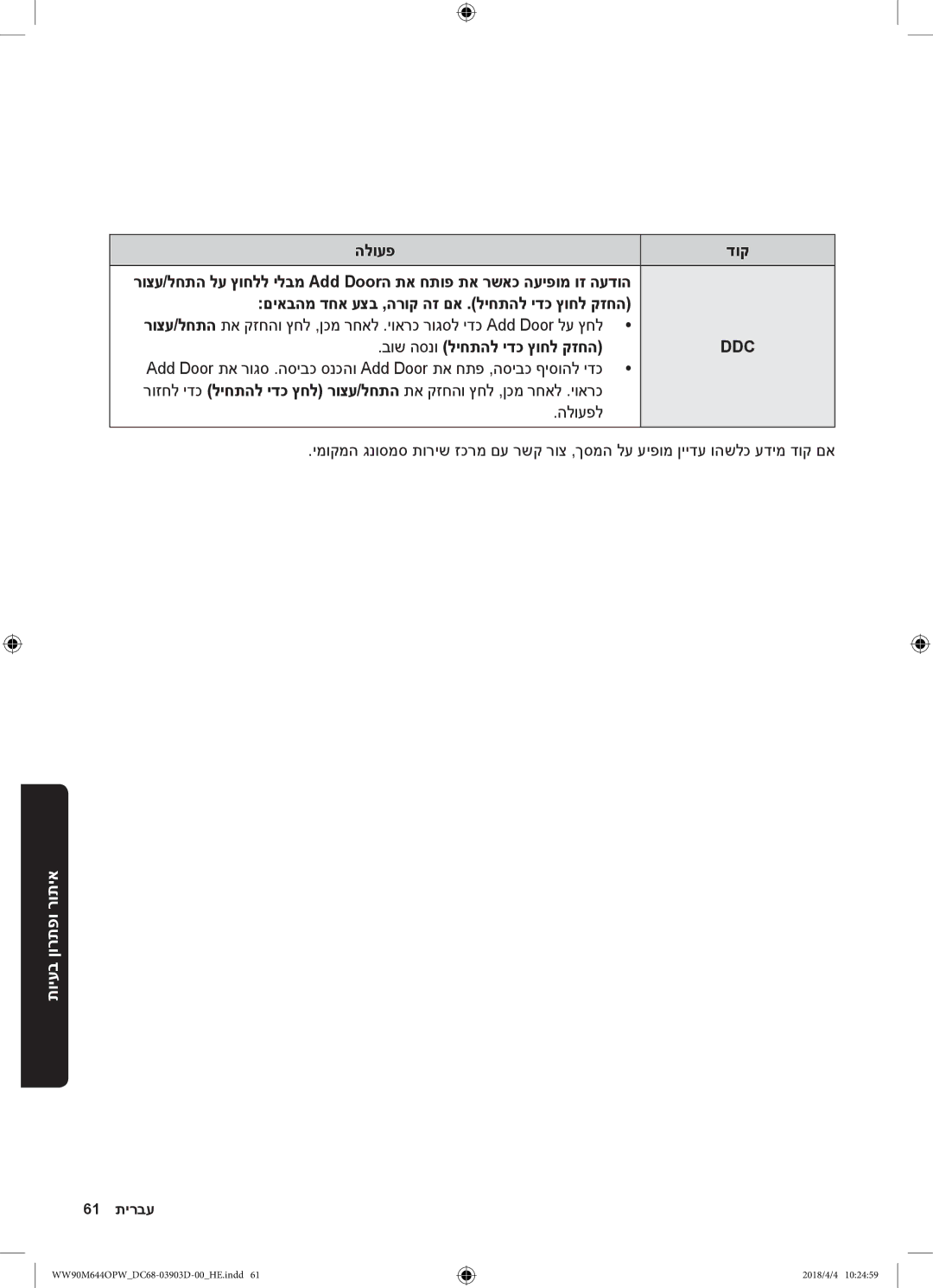 Samsung WW80M644OPM/KJ manual בוש הסנו ליחתהל ידכ ץוחל קזחה, Ddc 