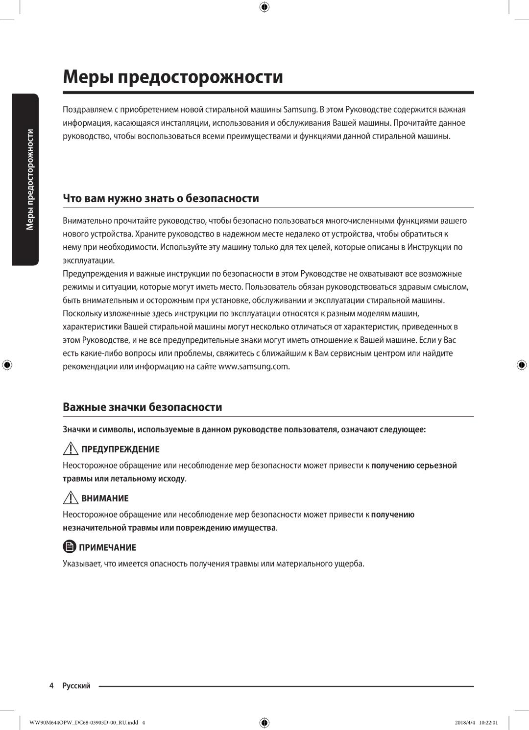 Samsung WW80M644OPM/KJ manual Меры предосторожности, Что вам нужно знать о безопасности, Важные значки безопасности 