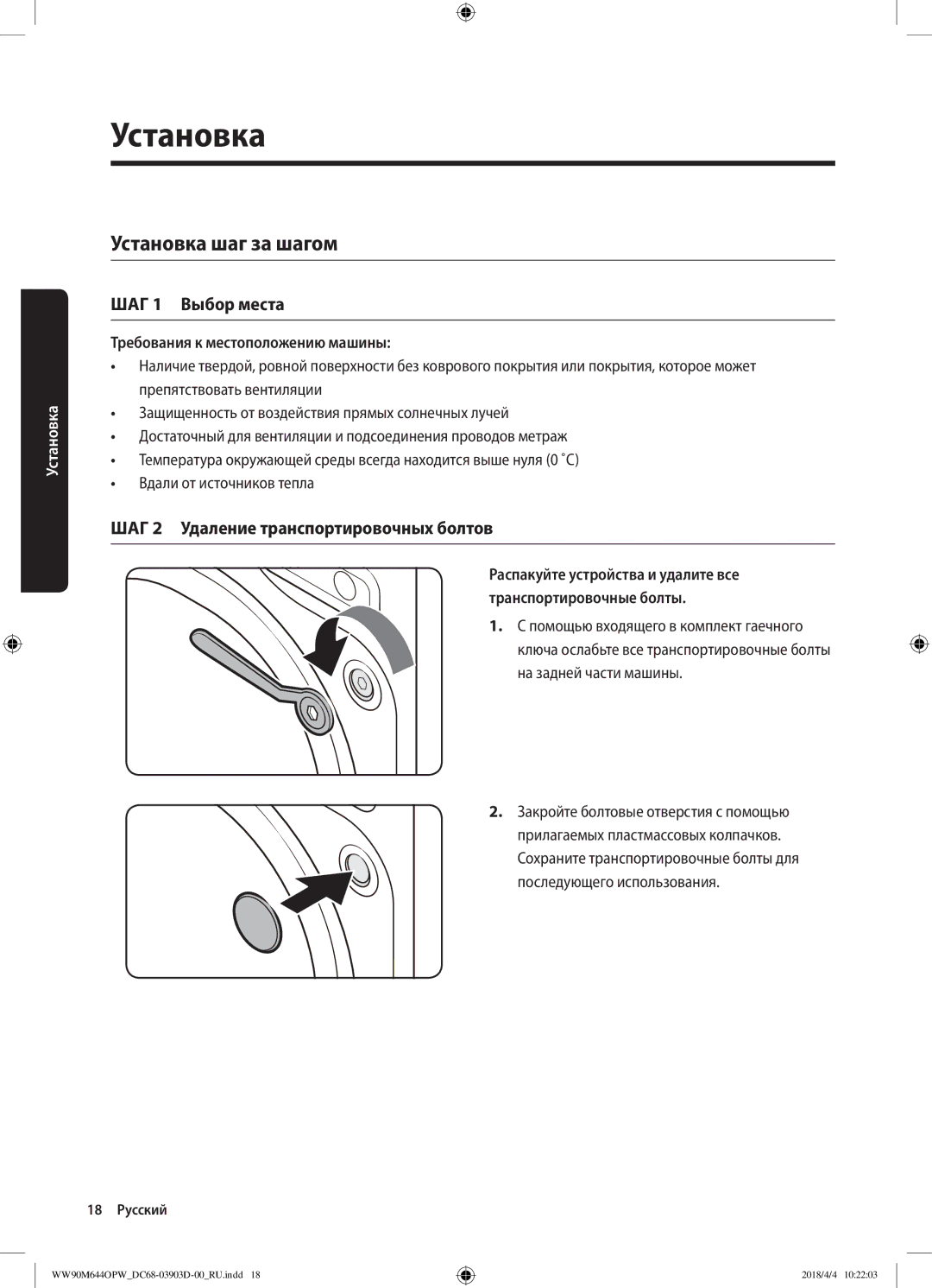 Samsung WW80M644OPM/KJ manual Установка шаг за шагом, ШАГ 1 Выбор места, ШАГ 2 Удаление транспортировочных болтов 