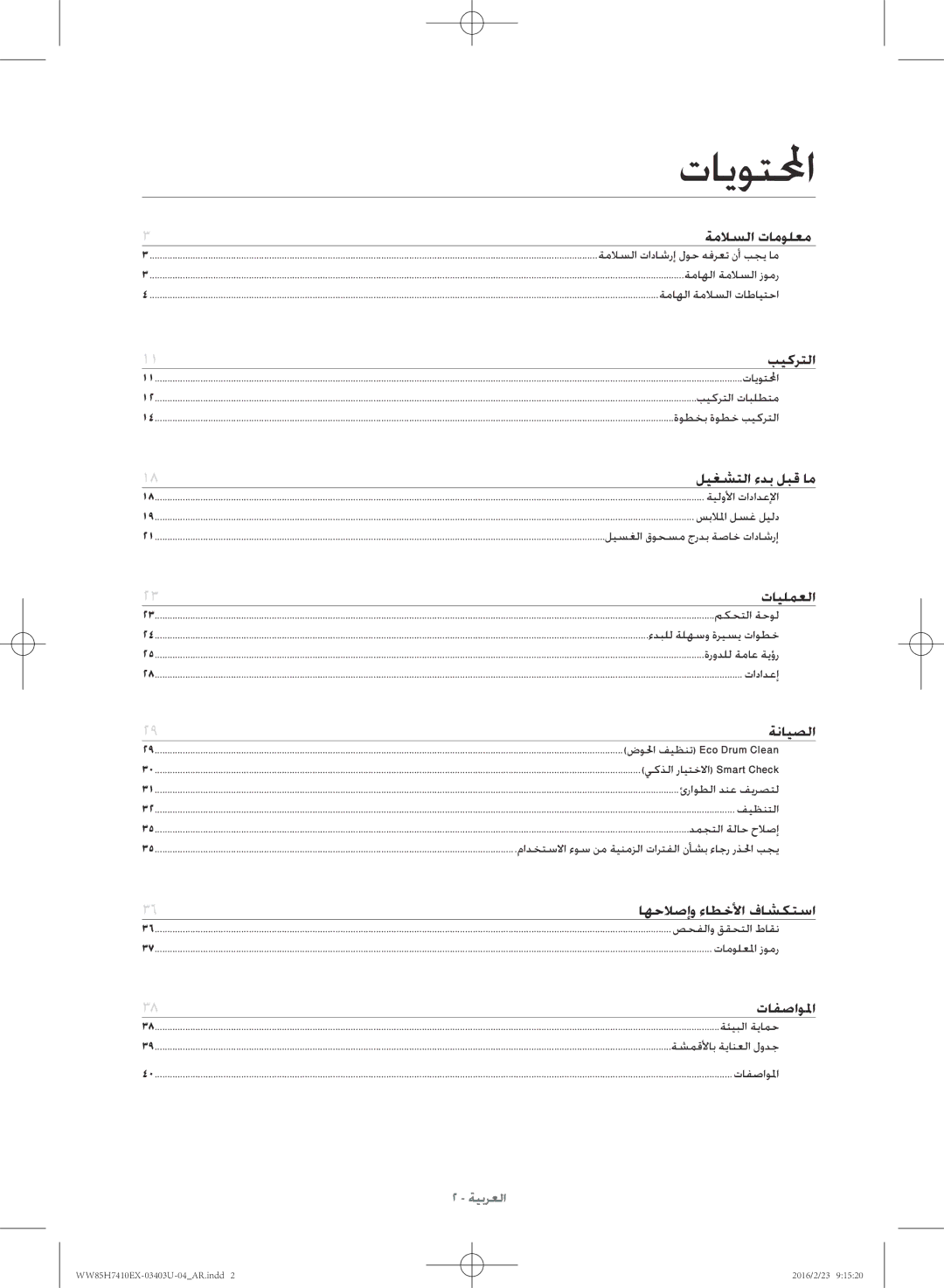 Samsung WW85H7410EX/YL manual تايوتلمحا, ةنايصلا 