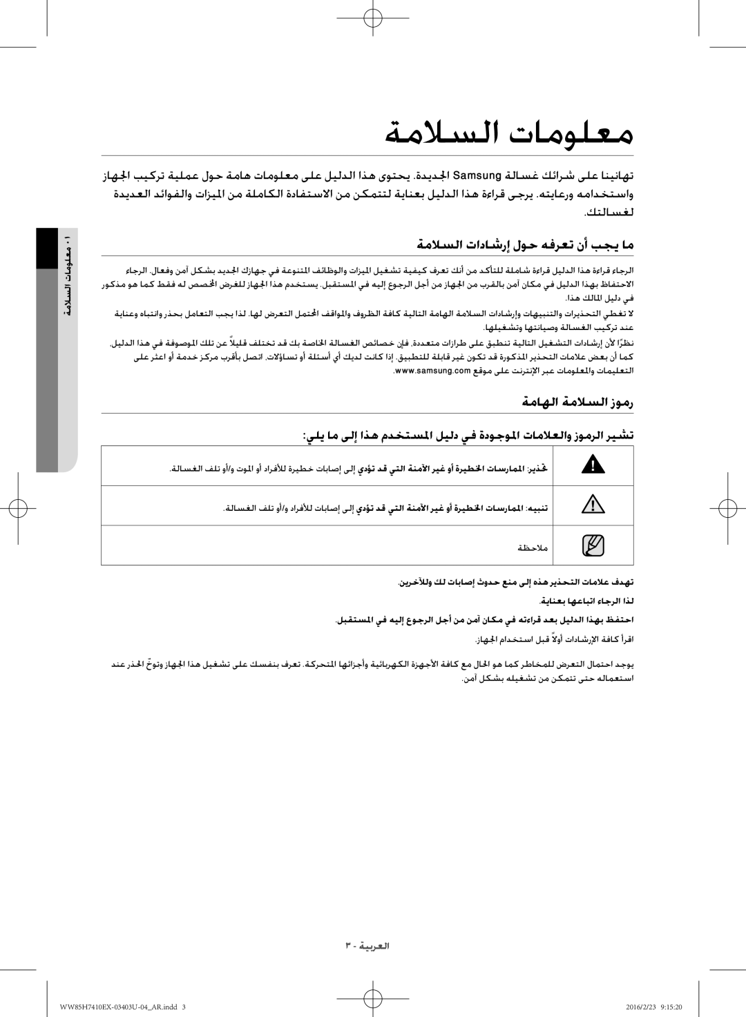 Samsung WW85H7410EX/YL manual ةملاسلا تامولعم, ةملاسلا تاداشرإ لوح هفرعت نأ بجي ام, ةماهلا ةملاسلا زومر 